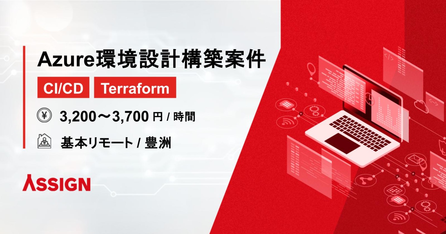 【CI/CD・Terraform】Azure環境設計構築案件　基本リモート＠豊洲
