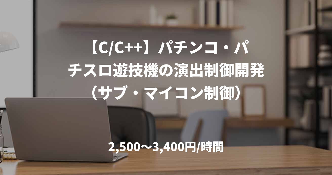 【C/C++】パチンコ・パチスロ遊技機の演出制御開発（サブ・マイコン制御）