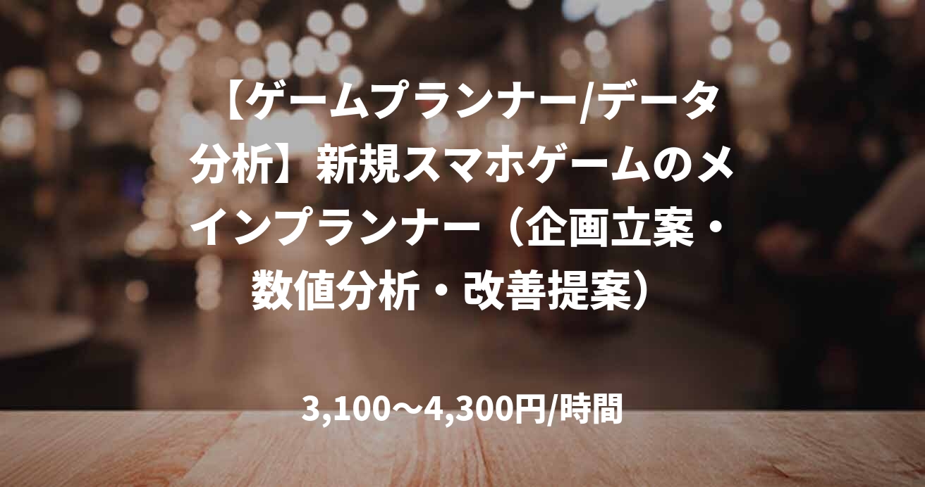 【ゲームプランナー/データ分析】新規スマホゲームのメインプランナー（企画立案・数値分析・改善提案）