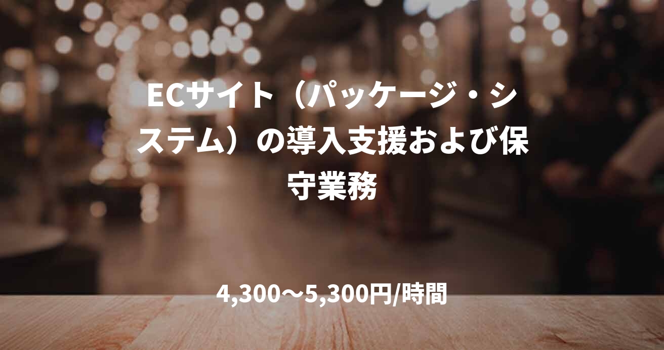 ECサイト（パッケージ・システム）の導入支援および保守業務