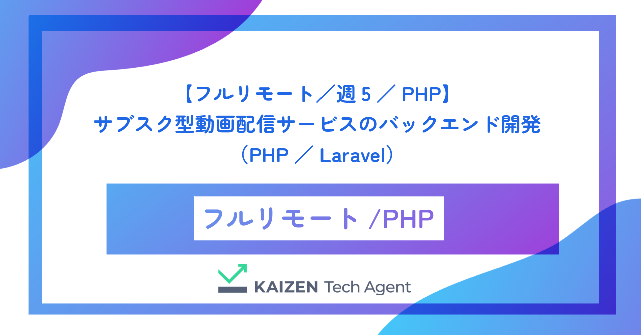 【フルリモート／週5／PHP】サブスク型動画配信サービスのバックエンド開発（PHP／Laravel）
