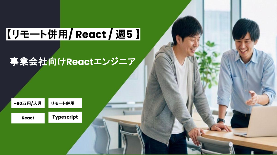 【リモート併用/React】週5日/事業会社向けReactエンジニア/パートナ案件