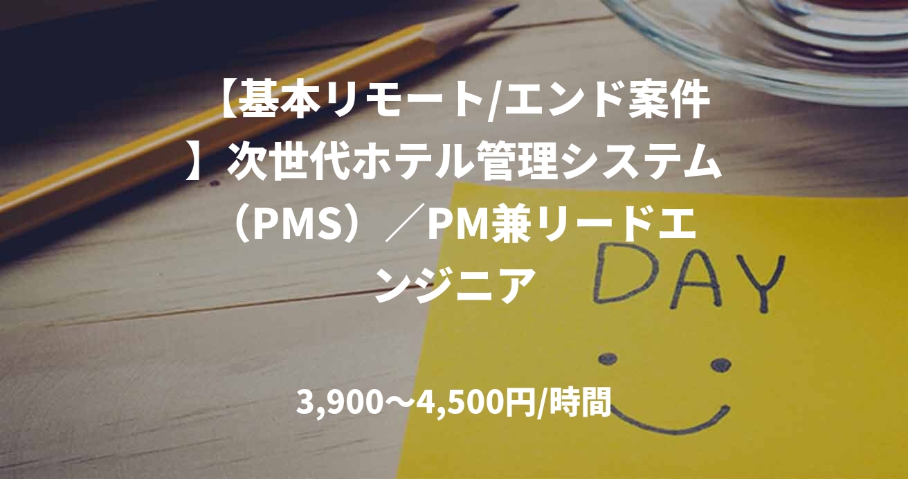 【基本リモート/エンド案件】次世代ホテル管理システム（PMS）／PM兼リードエンジニア