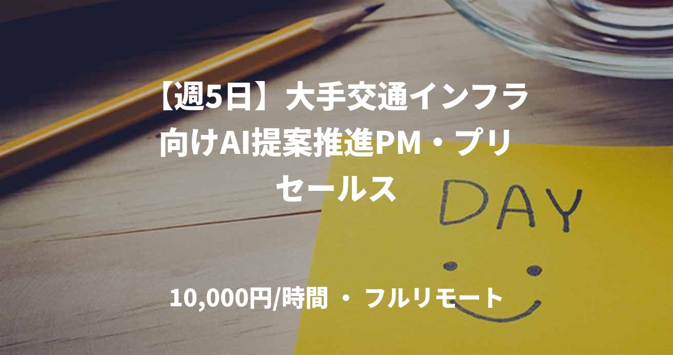 【週5日】大手交通インフラ向けAI提案推進PM・プリセールス
