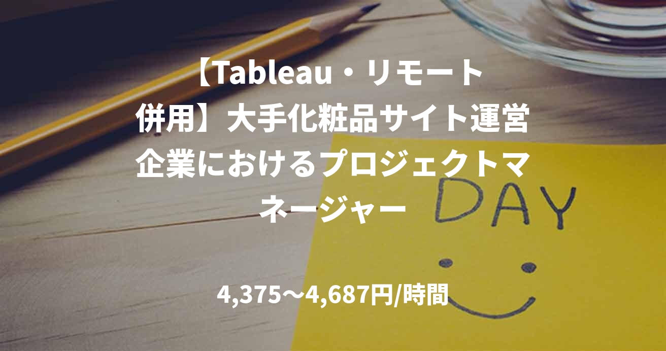 【Tableau・リモート併用】大手化粧品サイト運営企業におけるプロジェクトマネージャー