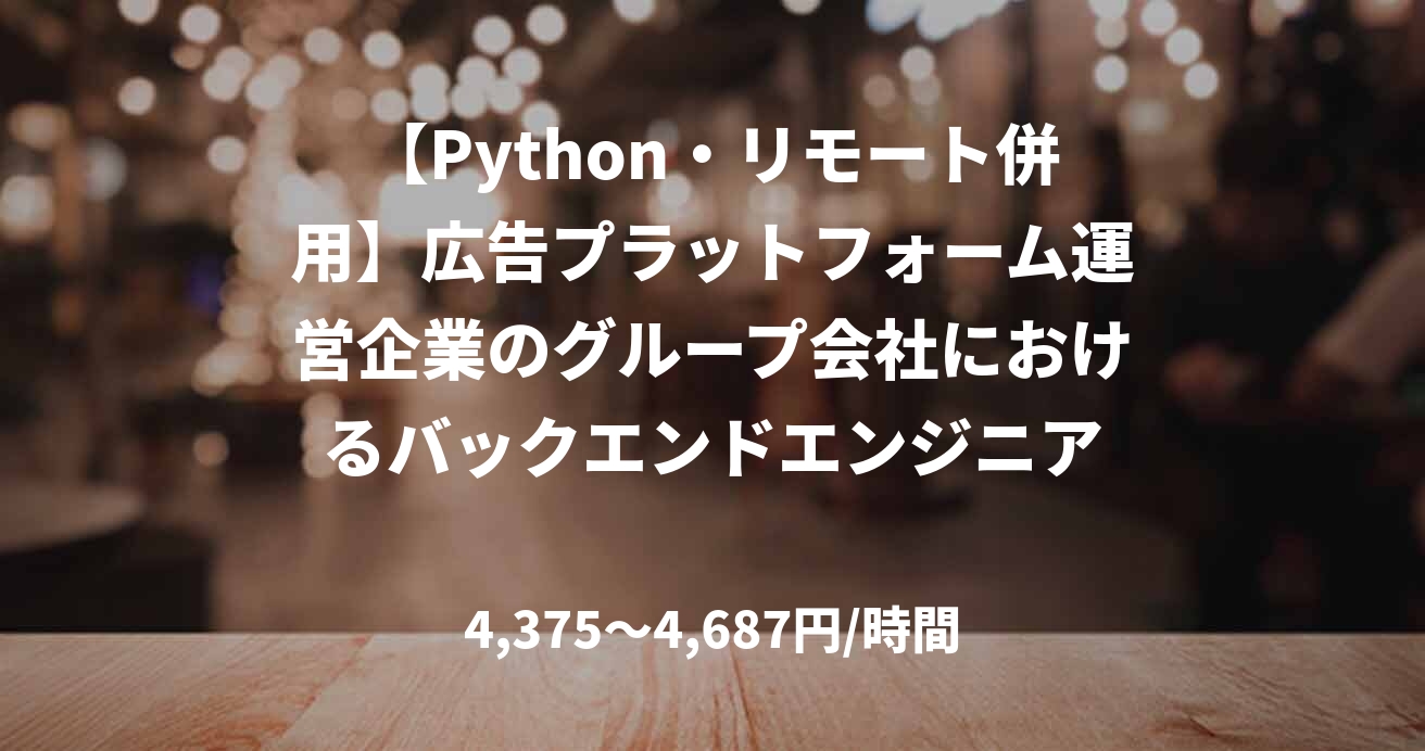 【Python・リモート併用】広告プラットフォーム運営企業のグループ会社におけるバックエンドエンジニア