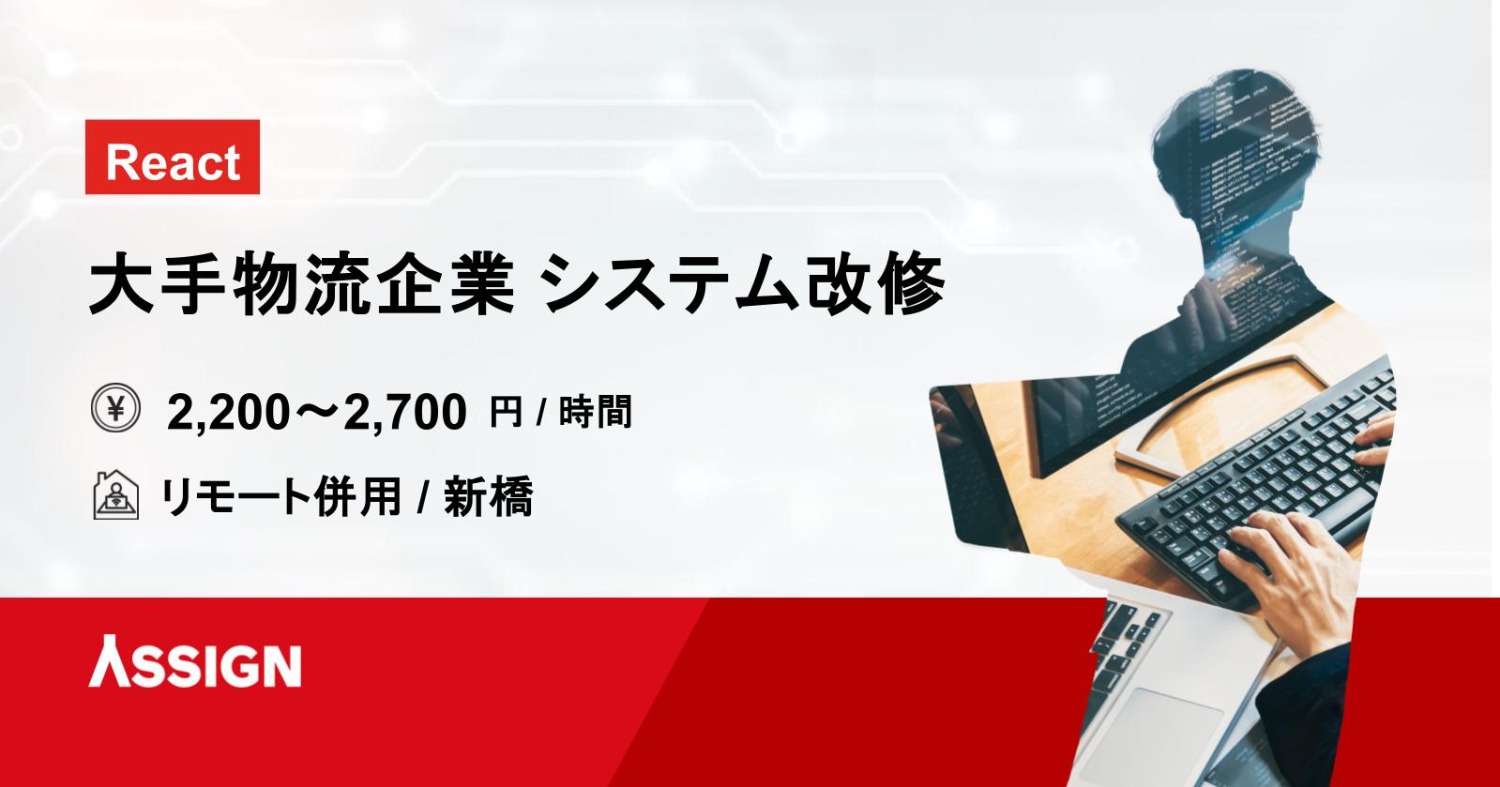 【React】大手物流企業 システム改修案件　リモート併用/新橋