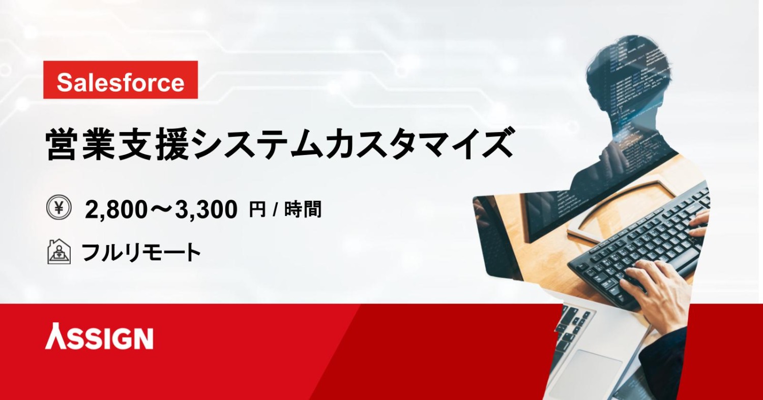 【Salesforce】営業支援システムカスタマイズ開発案件　フルリモート