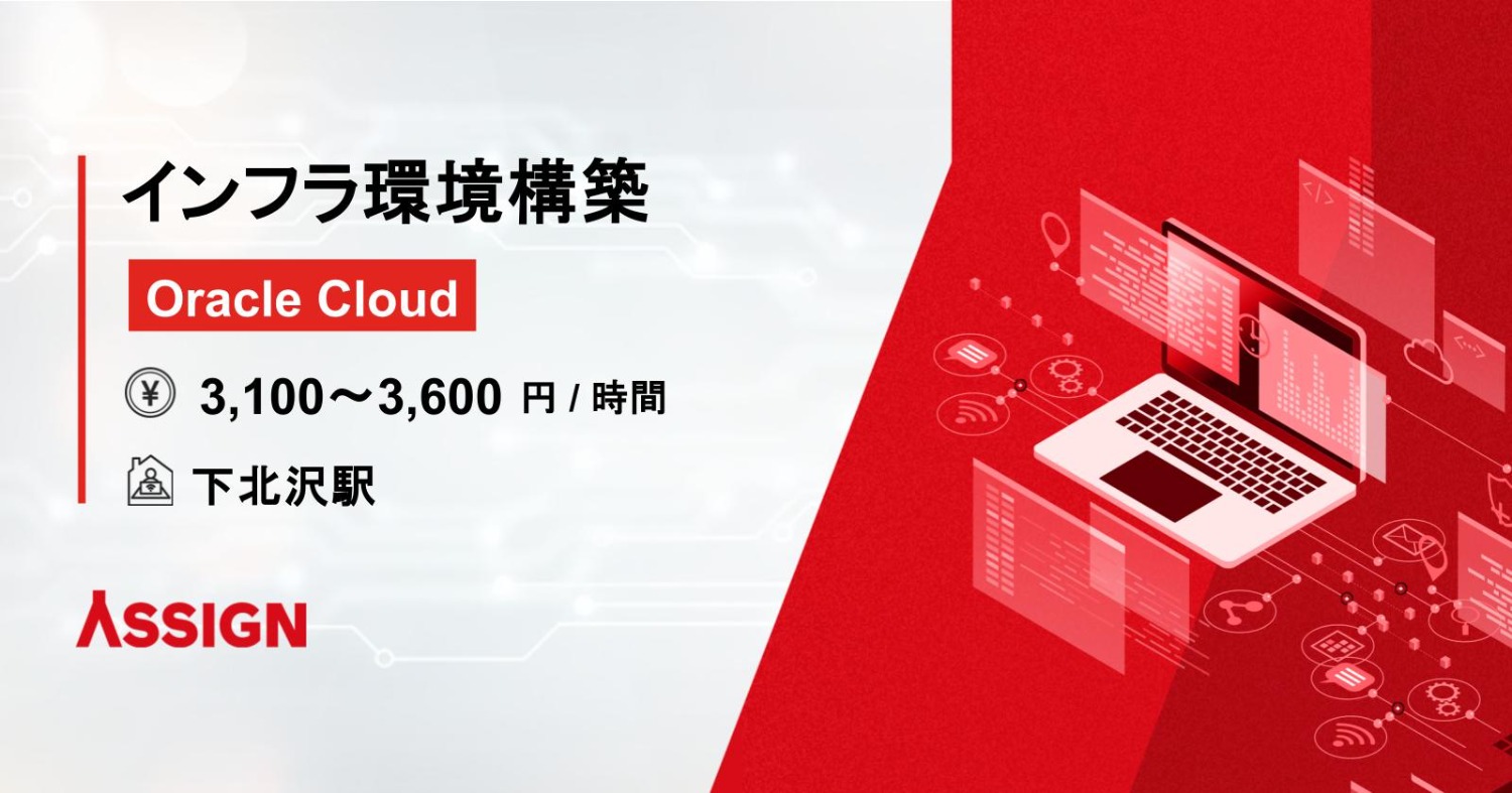 【Oracle Cloud】インフラ環境構築案件　＠下北沢