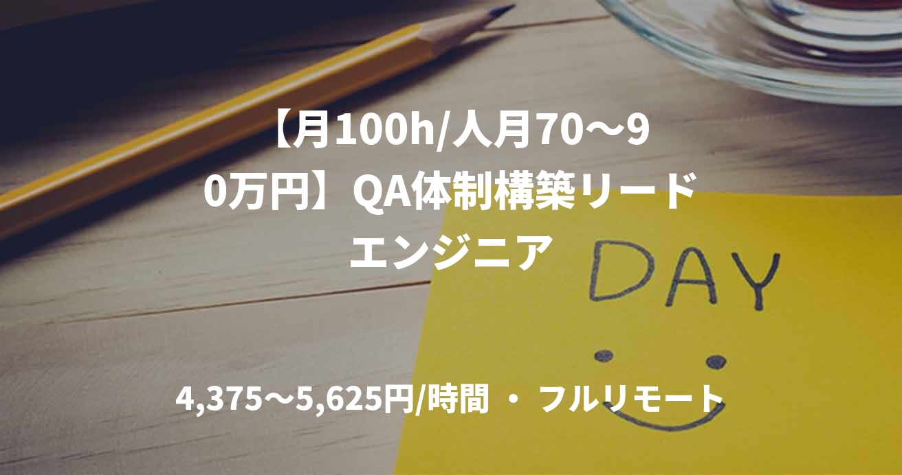 【月100h/人月70〜90万円】QA体制構築リードエンジニア