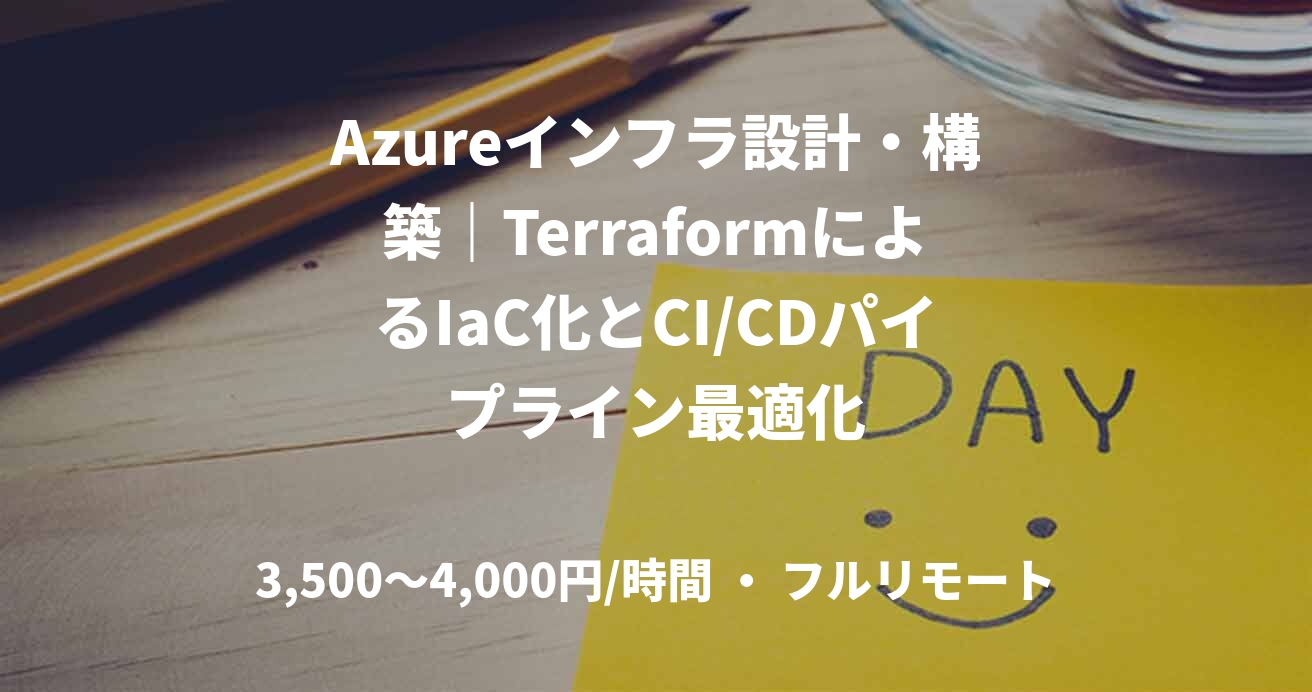 Azureインフラ設計・構築｜TerraformによるIaC化とCI/CDパイプライン最適化