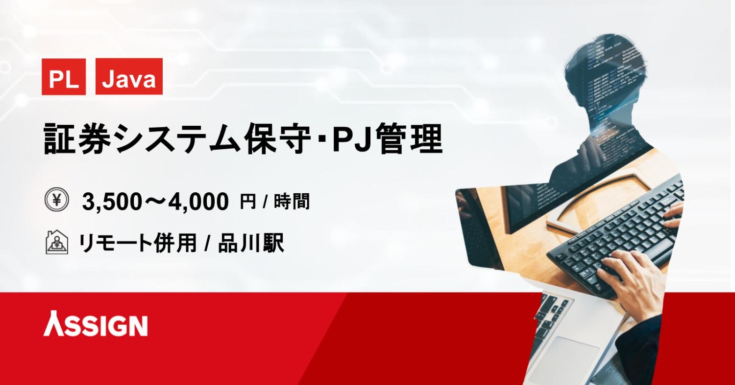 【PL/Java】証券システム保守・PJ管理案件　リモート併用＠品川