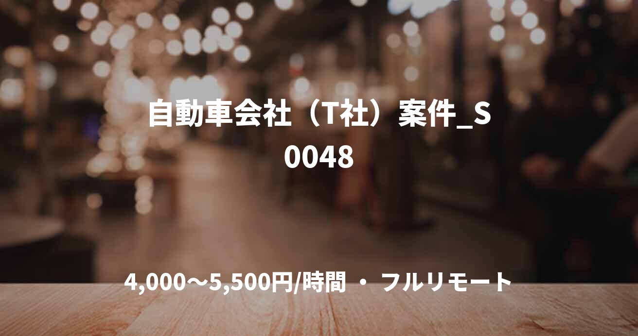 自動車会社（T社）案件_S0048