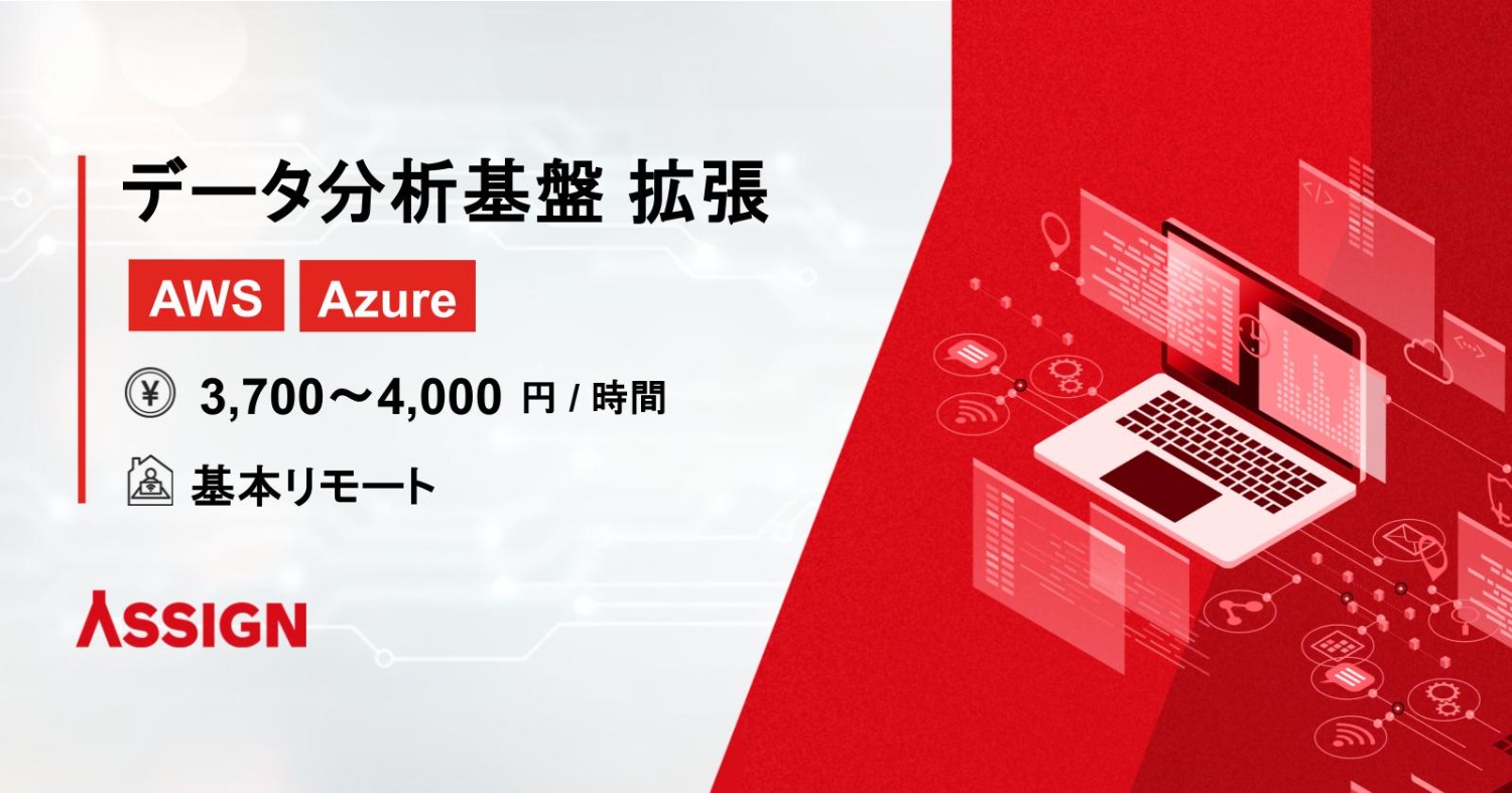【AWS/Azure】データ分析基盤 拡張案件　基本リモート＠豊洲
