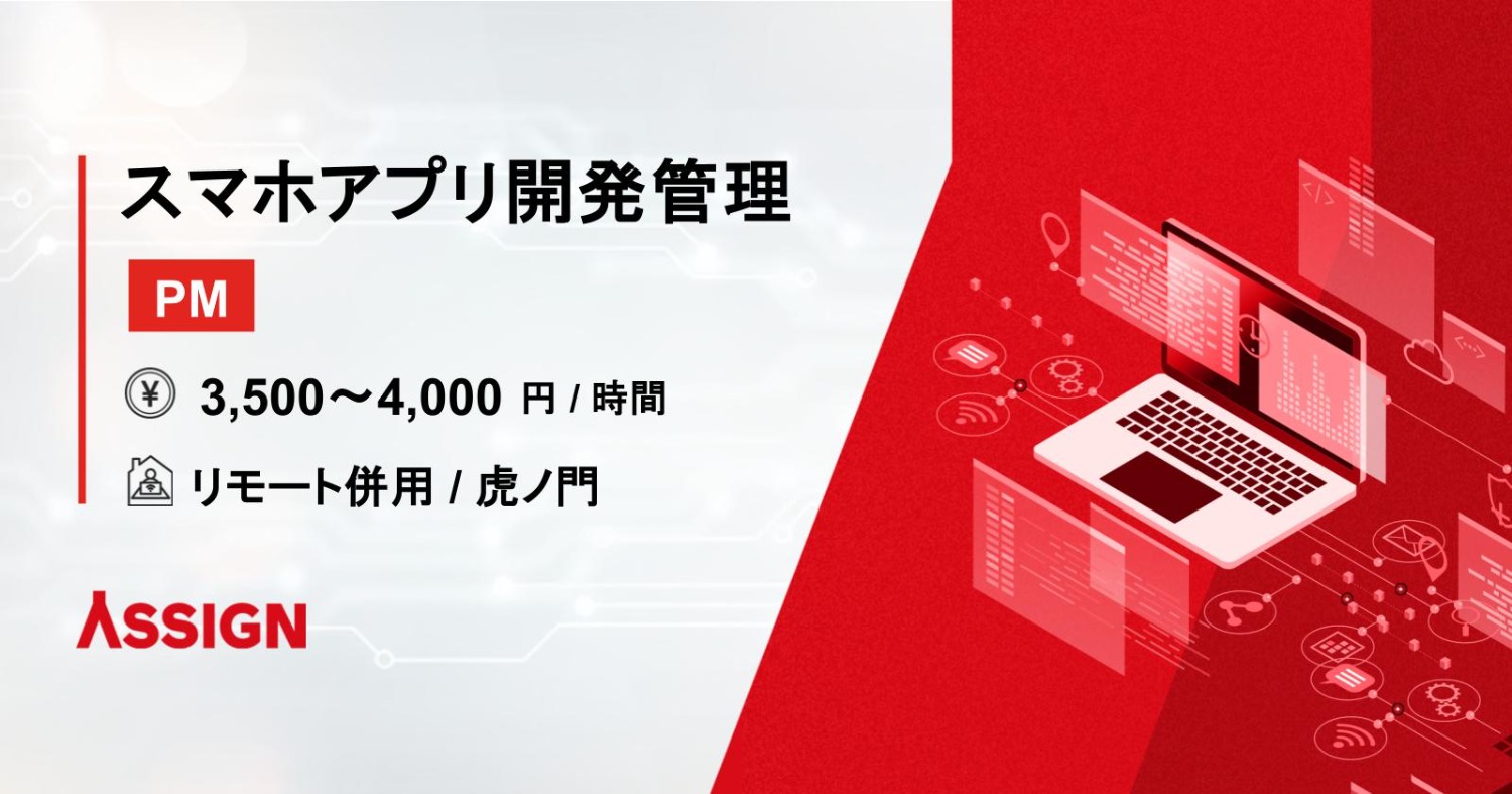 【PM】スマホアプリ開発管理案件　リモート併用＠虎ノ門
