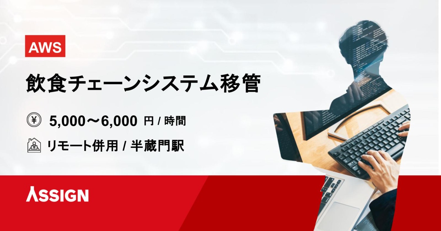 【AWS】飲食チェーンシステム移管案件　リモート併用＠半蔵門