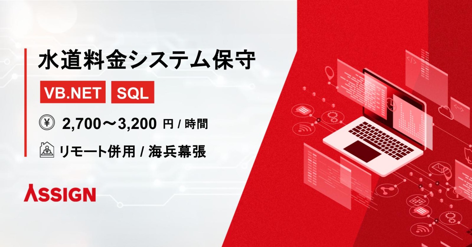 【VB.NET/SQL】水道料金システム保守案件　リモート併用＠海浜幕張