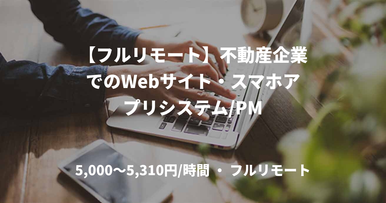 【フルリモート】不動産企業でのWebサイト・スマホアプリシステム/PM