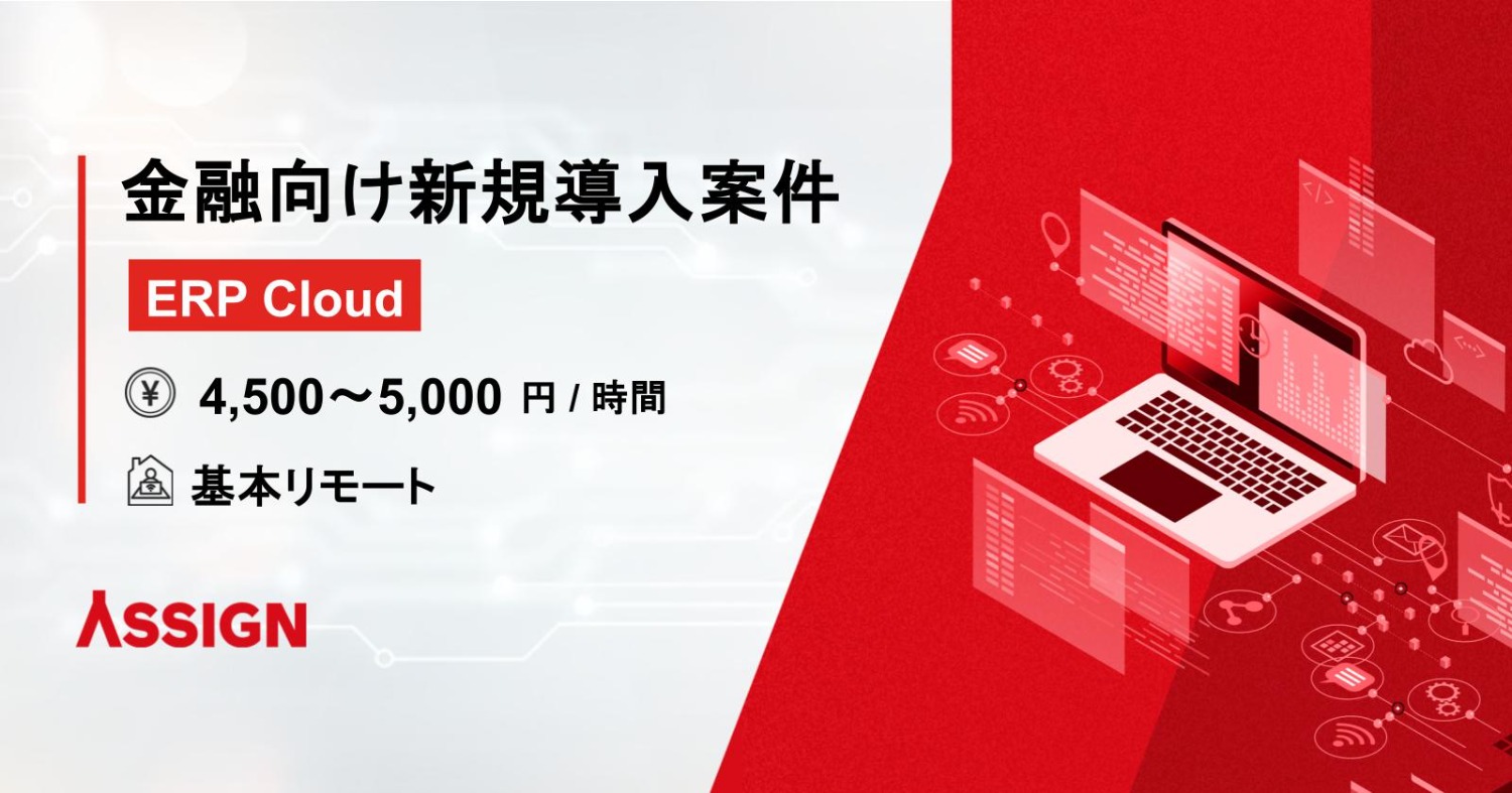 【ERP Cloud】金融向け新規導入案件　基本リモート＠大手町・中野