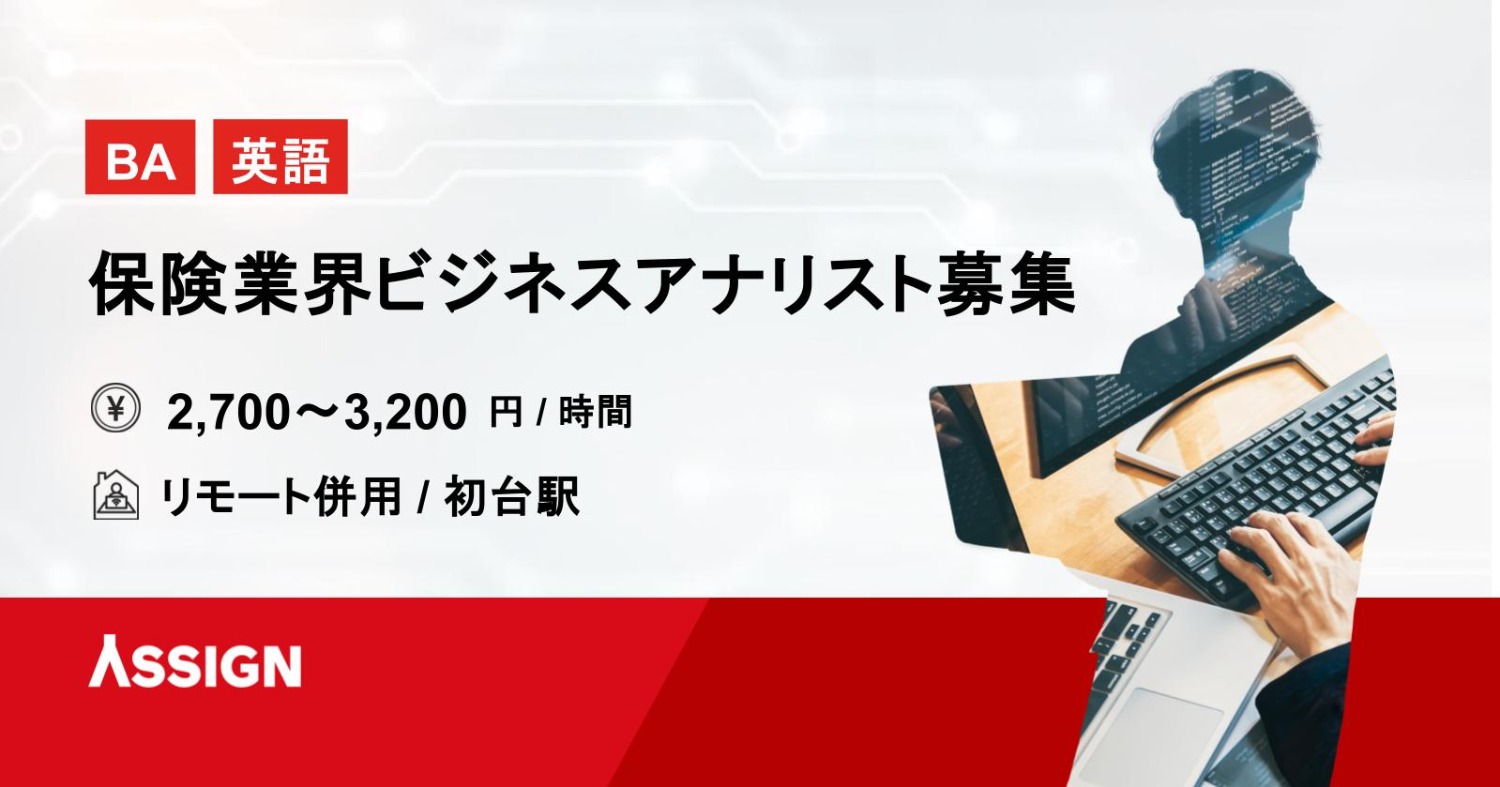 【BA/英語】保険業界ビジネスアナリスト募集案件　リモート併用＠初台
