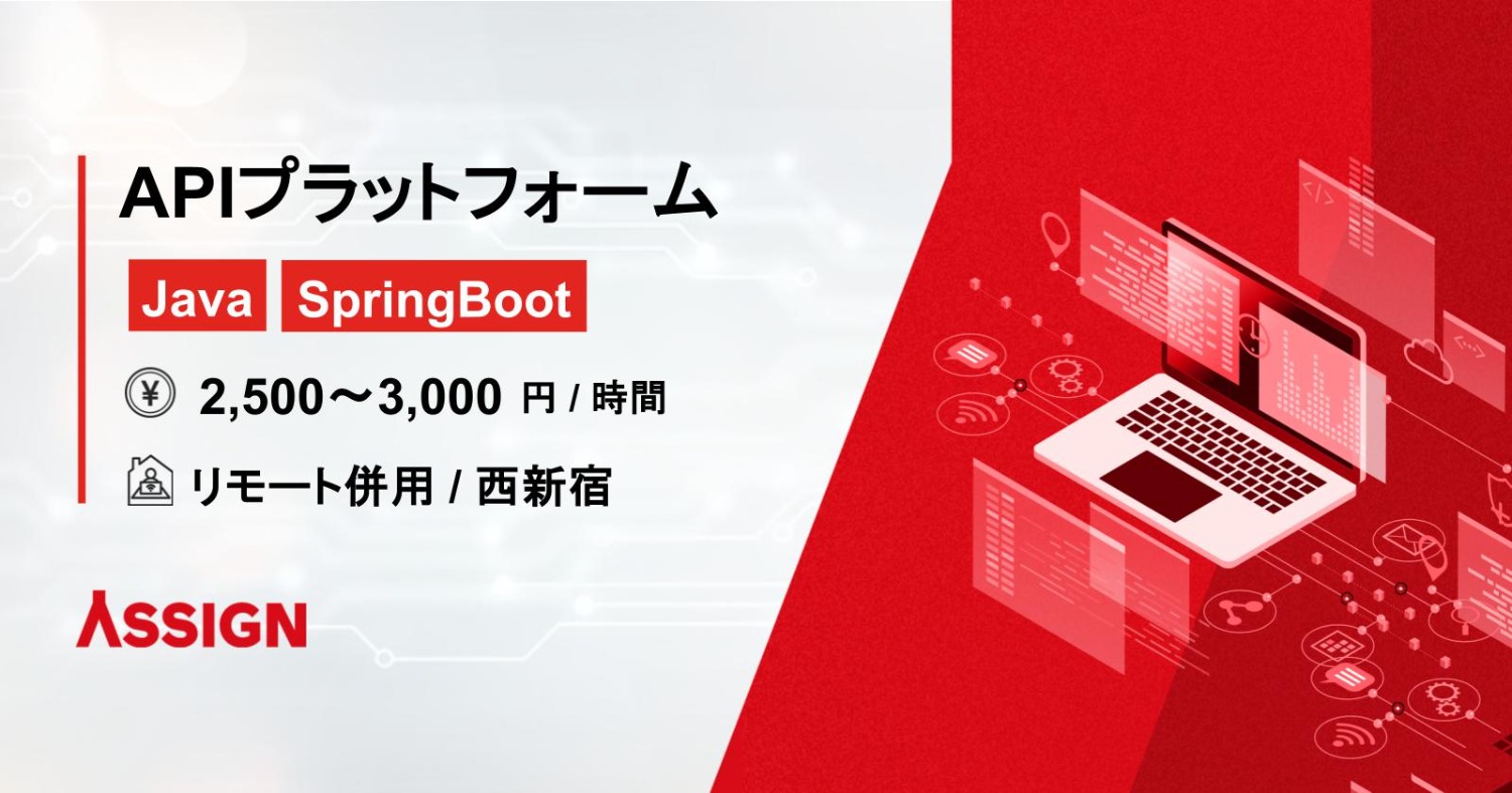 【Java/SpringBoot】APIプラットフォーム構築案件　リモート併用＠西新宿