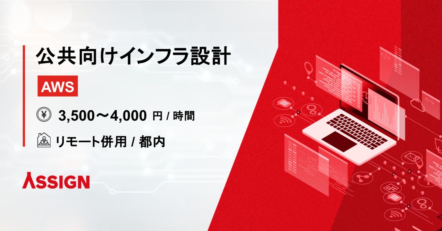 【AWS】公共向けインフラ設計構築案件　リモート併用＠都内