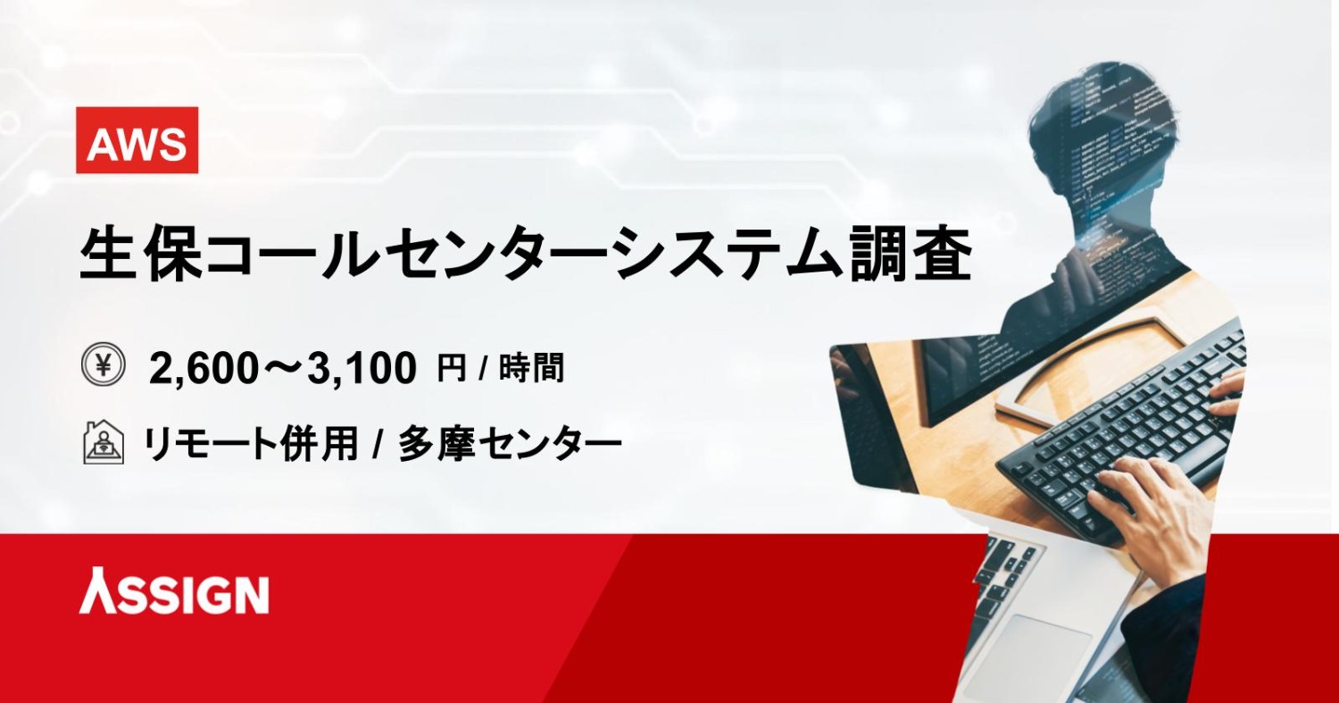 【AWS】生保コールセンターシステム調査案件　リモート併用＠多摩センター