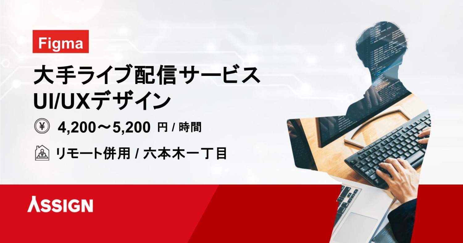 【Figma】大手ライブ配信サービスUI/UXデザイン　リモート併用＠六本木一丁目