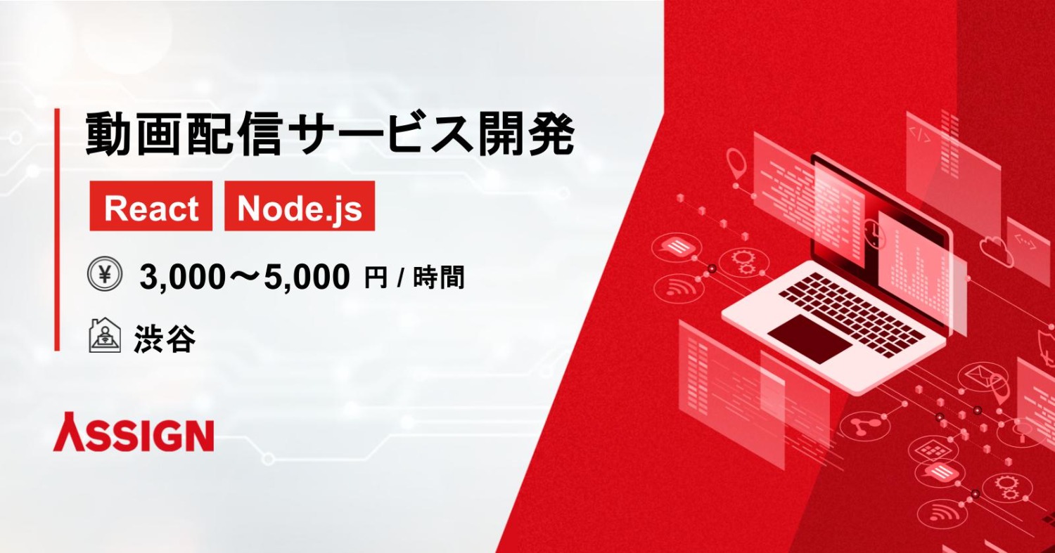 【React/Node.js】動画配信サービス開発案件　＠渋谷