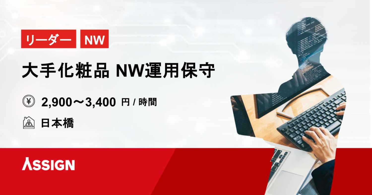 【リーダー/NW】大手化粧品 NW運用保守案件　＠日本橋
