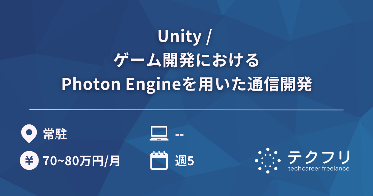 Unity / ゲーム開発におけるPhoton Engineを用いた通信開発