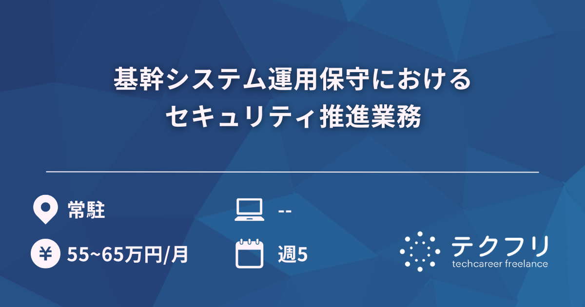 基幹システム運用保守におけるセキュリティ推進業務