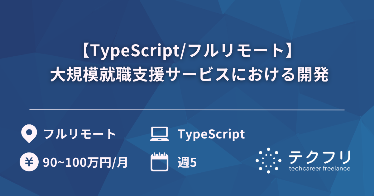 【TypeScript/フルリモート】 大規模就職支援サービスにおける開発