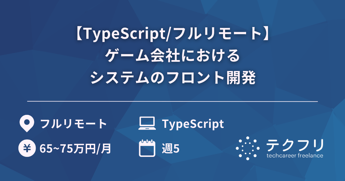 【TypeScript/フルリモート】ゲーム会社におけるシステムのフロント開発