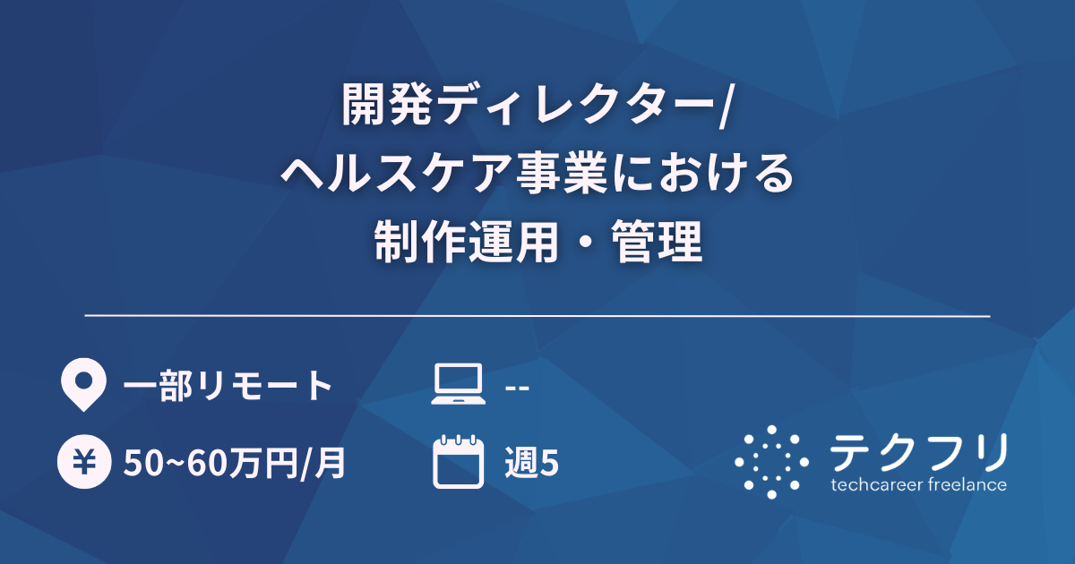 開発ディレクター/ヘルスケア事業における制作運用・管理