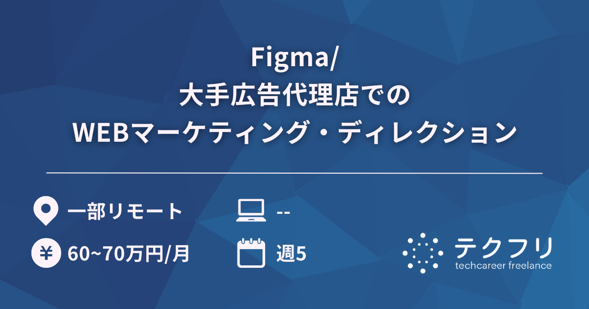 Figma/大手広告代理店でのWEBマーケティング・ディレクション