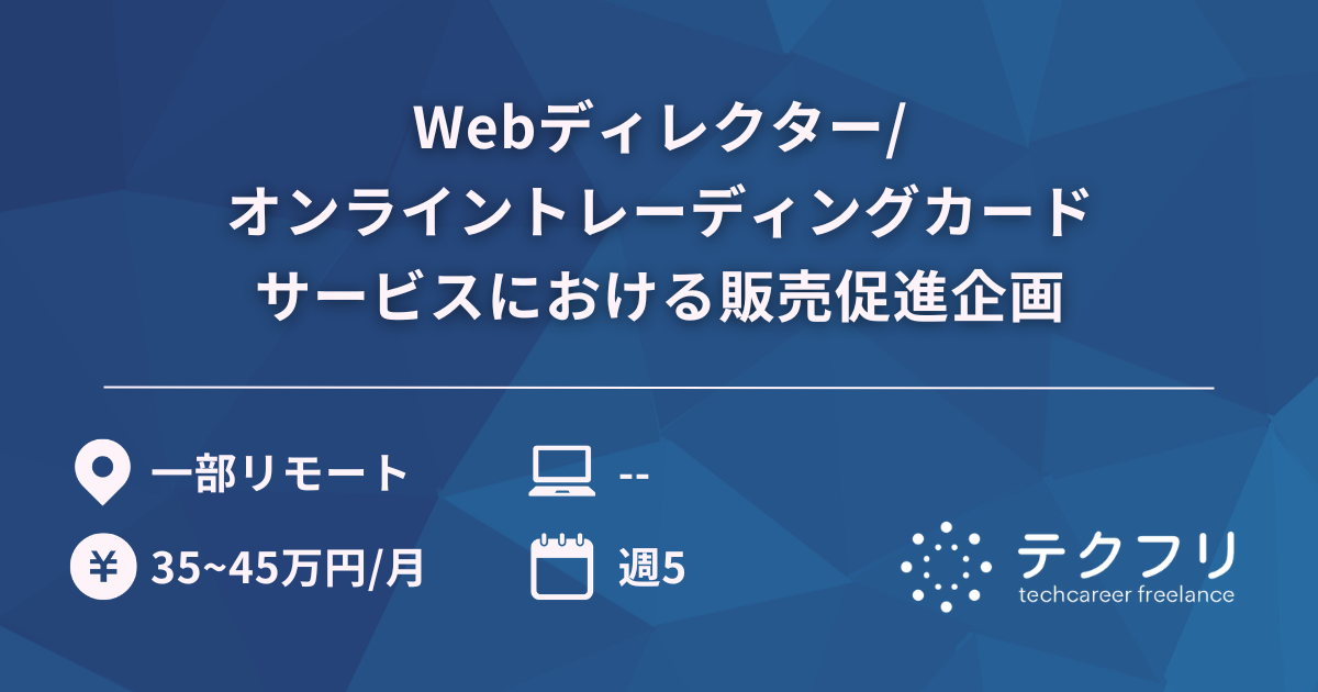 Webディレクター/オンライントレーディングカードサービスにおける販売促進企画