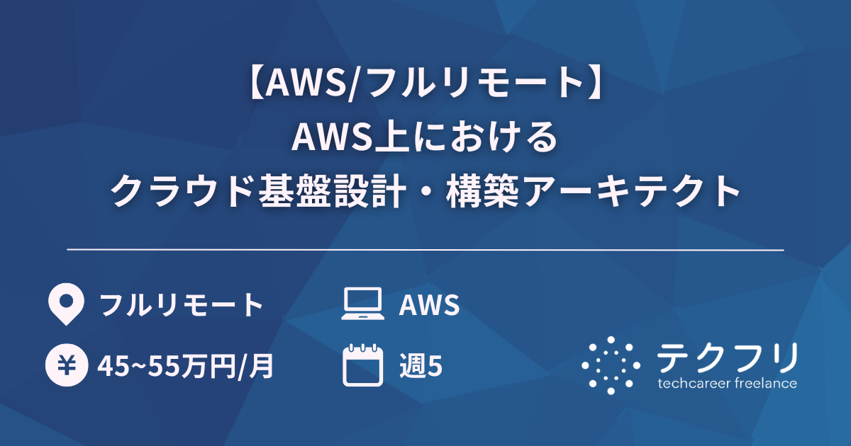 【AWS/フルリモート】AWS上におけるクラウド基盤設計・構築アーキテクト
