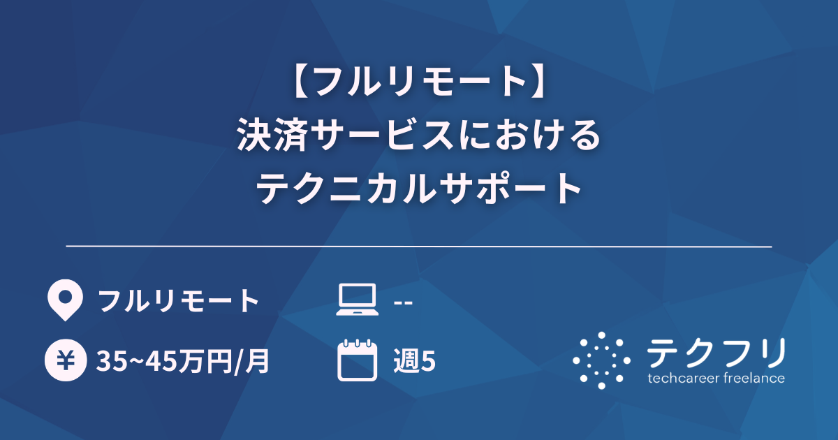 【フルリモート】決済サービスにおけるテクニカルサポート