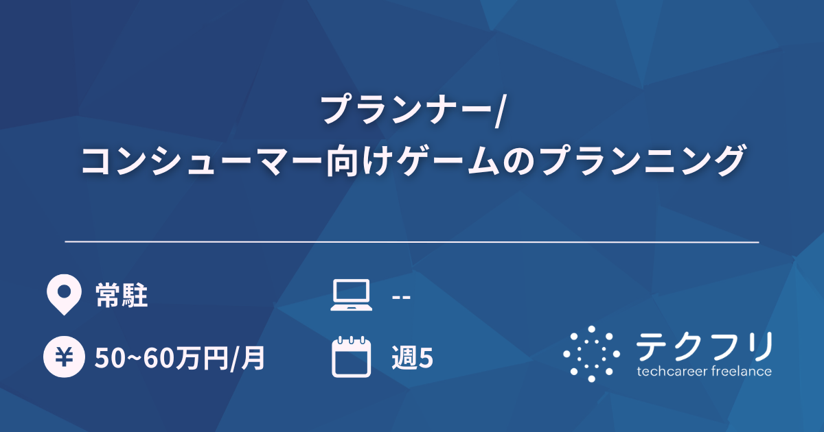 プランナー/コンシューマー向けゲームのプランニング