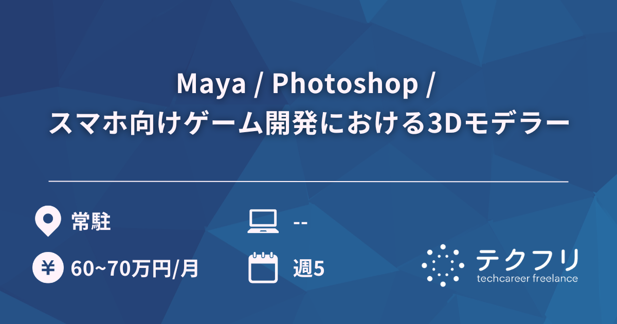 Maya / Photoshop / スマホ向けゲーム開発における3Dモデラー
