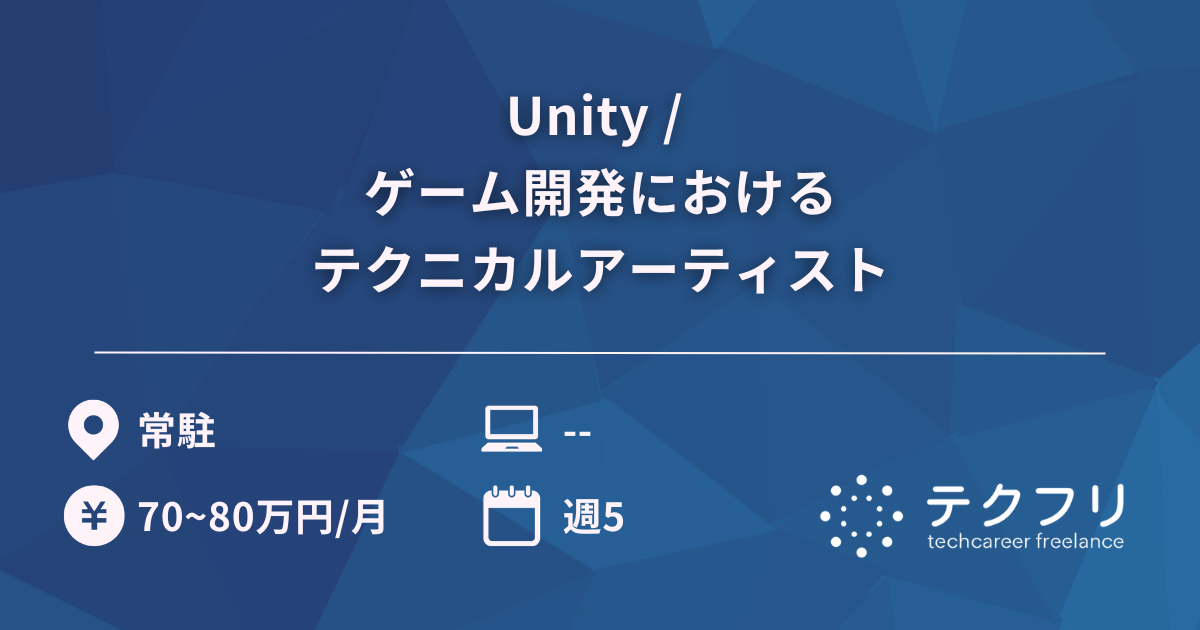 Unity / ゲーム開発におけるテクニカルアーティスト