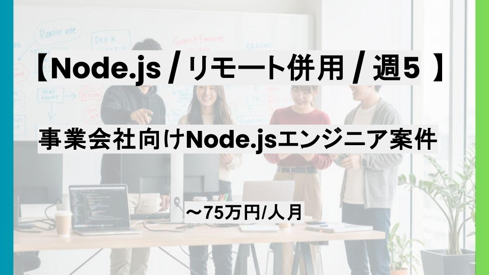 【リモート併用】週5日/事業会社向けNode.jsエンジニア/パートナ案件
