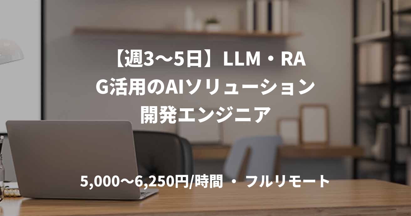 【週3〜5日】LLM・RAG活用のAIソリューション開発エンジニア