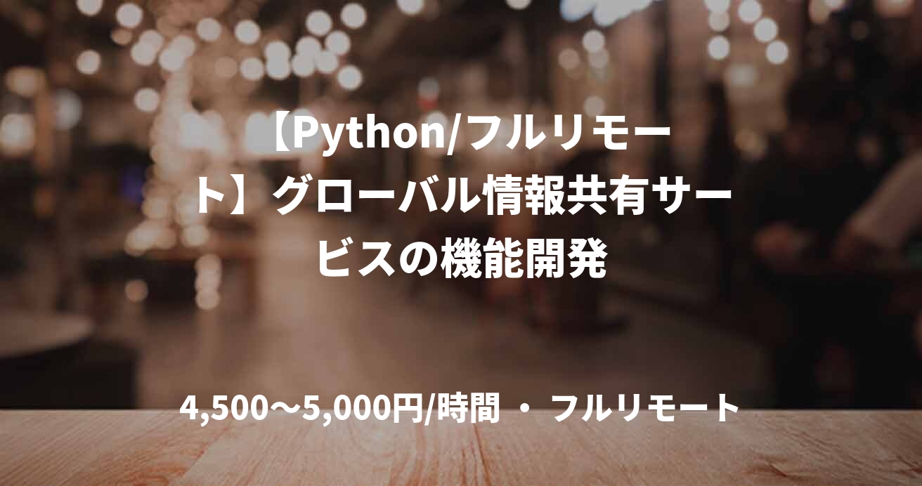 【Python/フルリモート】グローバル情報共有サービスの機能開発