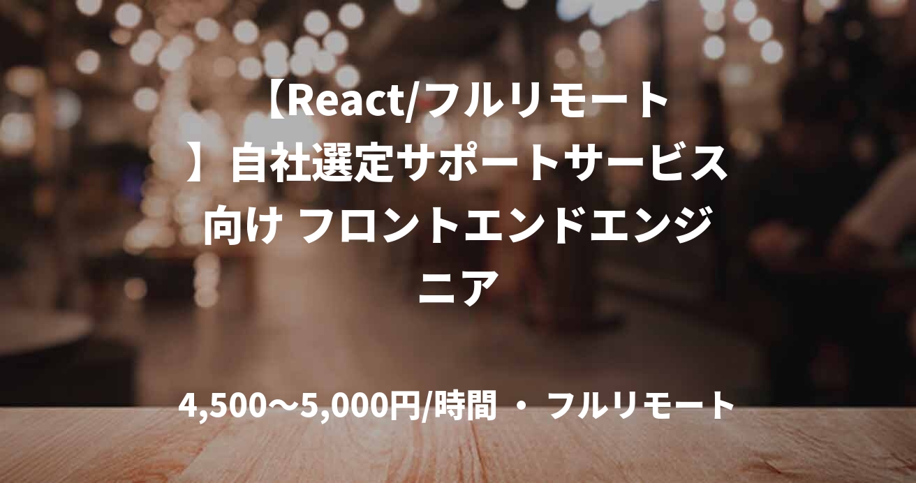 【React/フルリモート】自社選定サポートサービス向け フロントエンドエンジニア