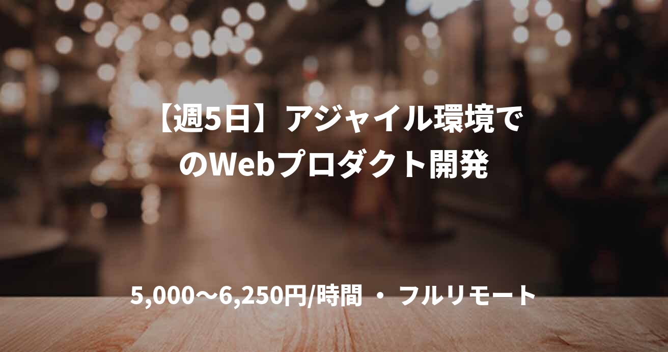 【週5日】アジャイル環境でのWebプロダクト開発
