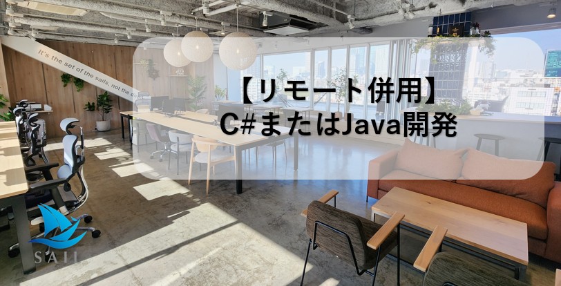 【C#.netまたはJava開発者】リモート併用