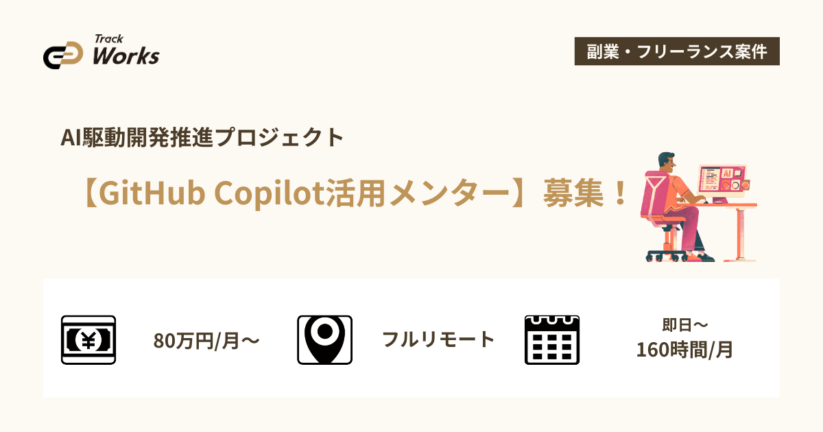 【GitHub Copilot活用メンター】AI駆動開発推進プロジェクト