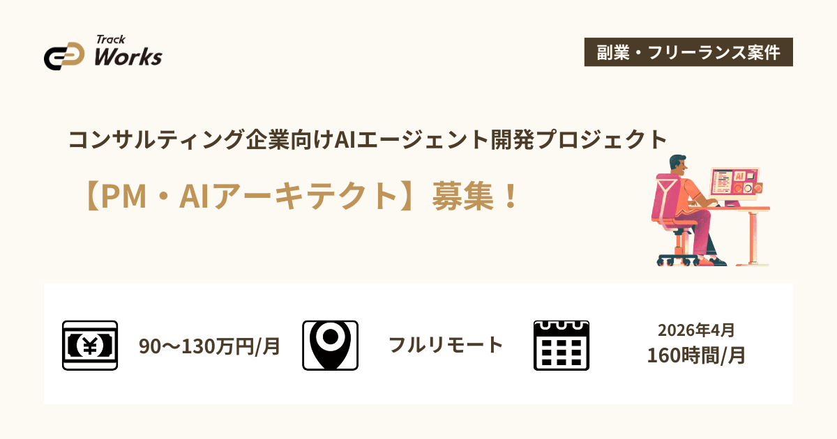 【PM・AIアーキテクト】 コンサルティング企業向けAIエージェント開発プロジェクト